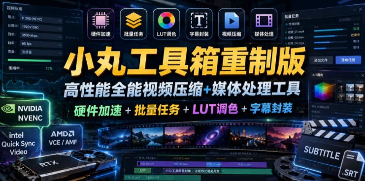 小丸工具箱重制版–高性能全能视频压缩+媒体处理工具｜硬件加速+批量任务+LUT调色+字幕封装——生财有道创业项目网