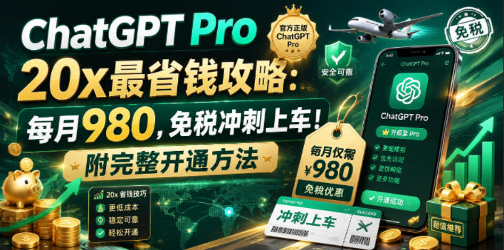ChatGPT Pro 20x最省钱攻略：每月980，免税冲刺上车！附完整开通方法【文档】——生财有道创业项目网