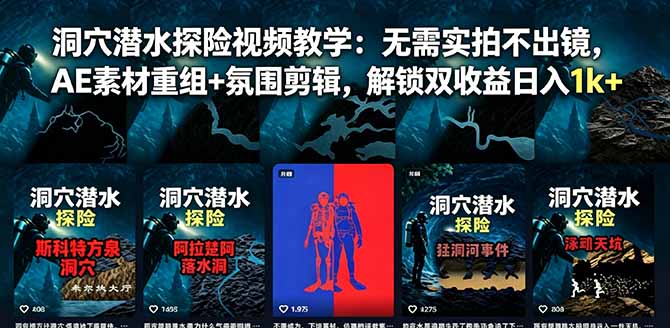 图片[1]-（18830期）洞穴潜水探险视频教学：无需实拍不出镜，AE素材重组+氛围剪辑，解锁双收益日入1k+_生财有道创业项目网-生财有道