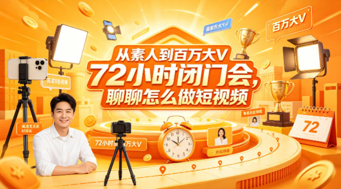从素人到百万大V 72小时闭门会，聊聊怎么做短视频【文档+图片】（更新6月）——生财有道创业项目网