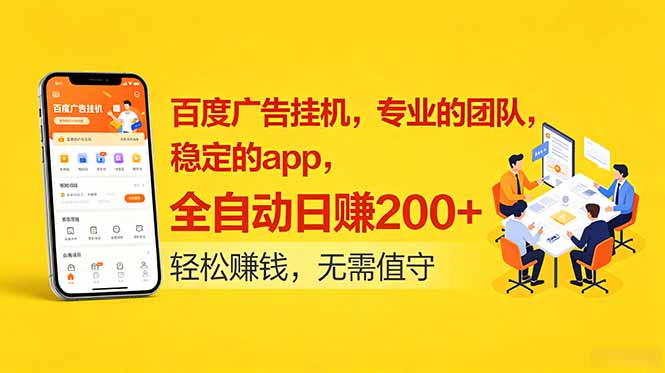 图片[1]-（18828期）百度广告挂机，专业的团队，稳定的app，全自动日赚200+_生财有道创业项目网-生财有道