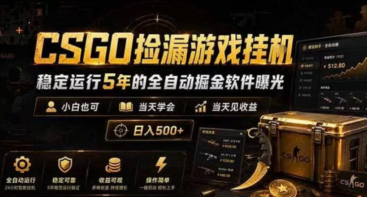 图片[1]-CSGO捡漏游戏挂G，稳定运行5年的全自动掘金软件曝光，小白也可当天学会，当天见收益，日入500+【揭秘】——生财有道创业项目网-生财有道