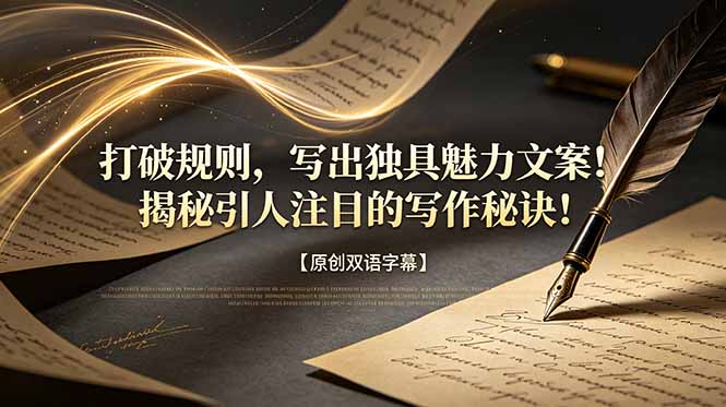（18971期）打破规则，写出独具魅力文案！揭秘引人注目的写作秘诀！【原创双语字幕】_生财有道创业项目网
