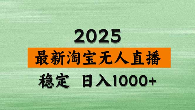 （18969期）【新技术】淘宝无人直播，独家，日入2K+，无封号，可矩阵，长期稳定_生财有道创业项目网