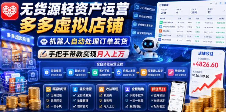无货源轻资产运营多多虚拟店铺，机器人自动处理订单发货，手把手带教实现月入上万【揭秘】——生财有道创业项目网