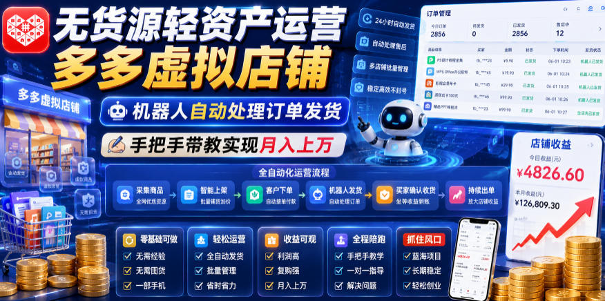 图片[1]-无货源轻资产运营多多虚拟店铺，机器人自动处理订单发货，手把手带教实现月入上万【揭秘】——生财有道创业项目网-生财有道