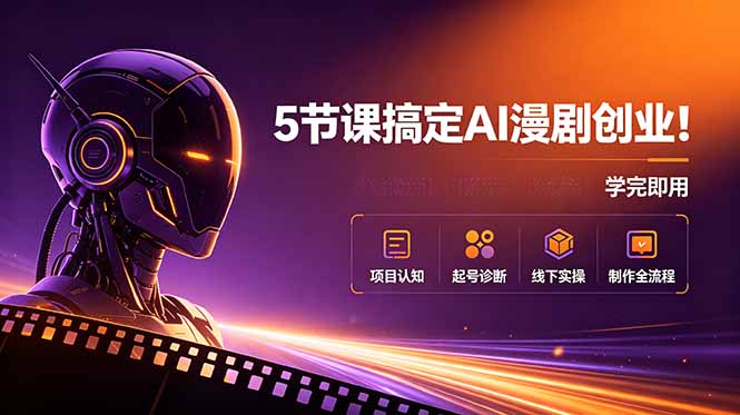 （18967期）5节课搞定AI漫剧创业！项目认知+起号诊断+线下实操+制作全流程，学完即用_生财有道创业项目网