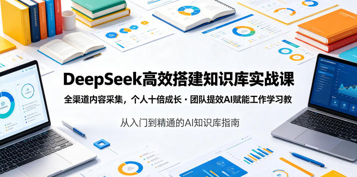 DeepSeek高效搭建知识库实战课，全渠道内容采集，个人十倍成长・团队提效，AI赋能工作学习——生财有道创业项目网