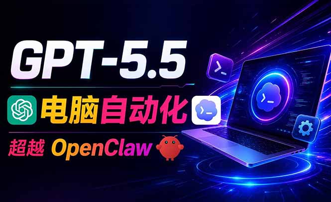 （18985期）GPT-5.5+Codex全自动操控电脑和浏览器，彻底取代OpenClaw+Hermes完成复杂任务_生财有道创业项目网