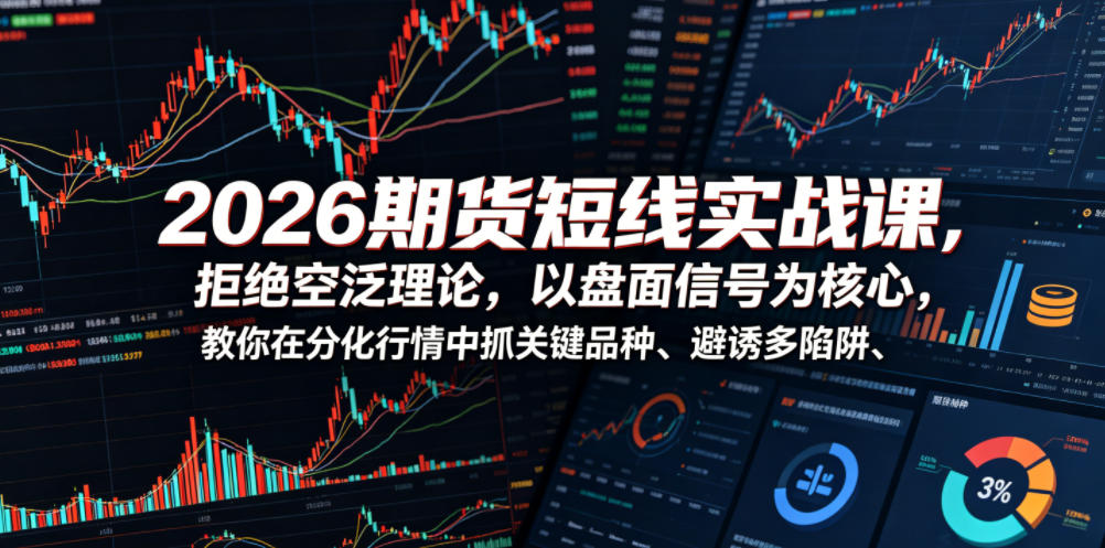 图片[1]-2026期货短线实战课，拒绝空泛理论，以盘面信号为核心，教你在分化行情中抓关键品种、避诱多陷阱——生财有道创业项目网-生财有道