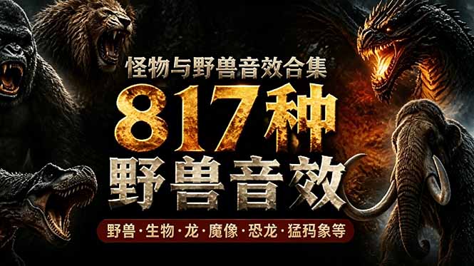 （18977期）宝藏级别音效包！817款真实且逼真的野兽动物音效，全部中文汉化，无损综合逼真的动物音效库_生财有道创业项目网