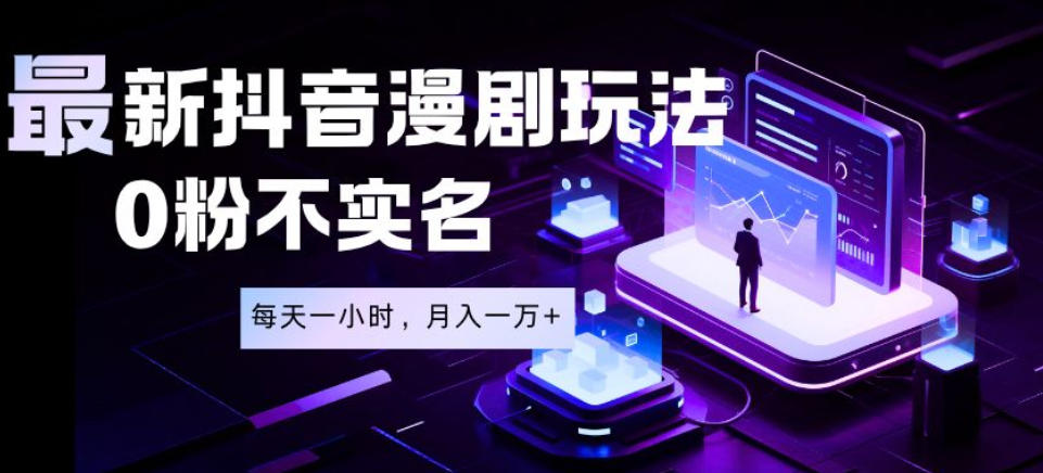 最新蓝海风口项目，抖音漫剧，0粉不实名每天一小时，月入1W+【揭秘】——生财有道创业项目网