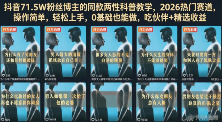 抖音71.5W粉丝博主的同款两性科普教学，2026热门赛道，操作简单，轻松上手，0基础也能做，吃伙伴+精选收益——生财有道创业项目网