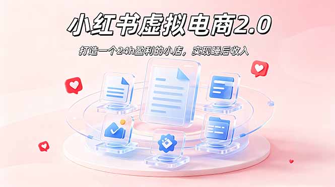 （19033期）2026 年最强风口掘金项目：AI小红书虚拟电商，布局搜索流量，每日躺赚500+_生财有道创业项目网