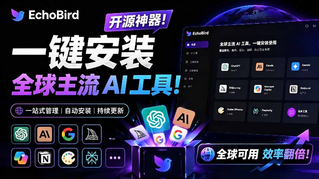 图片[1]-（19040期）一键安装和修复 Claude Code、OpenClaw、Codex 等主流 AI 工具！Github开源神器，小白可用，EchoBird_生财有道创业项目网-生财有道