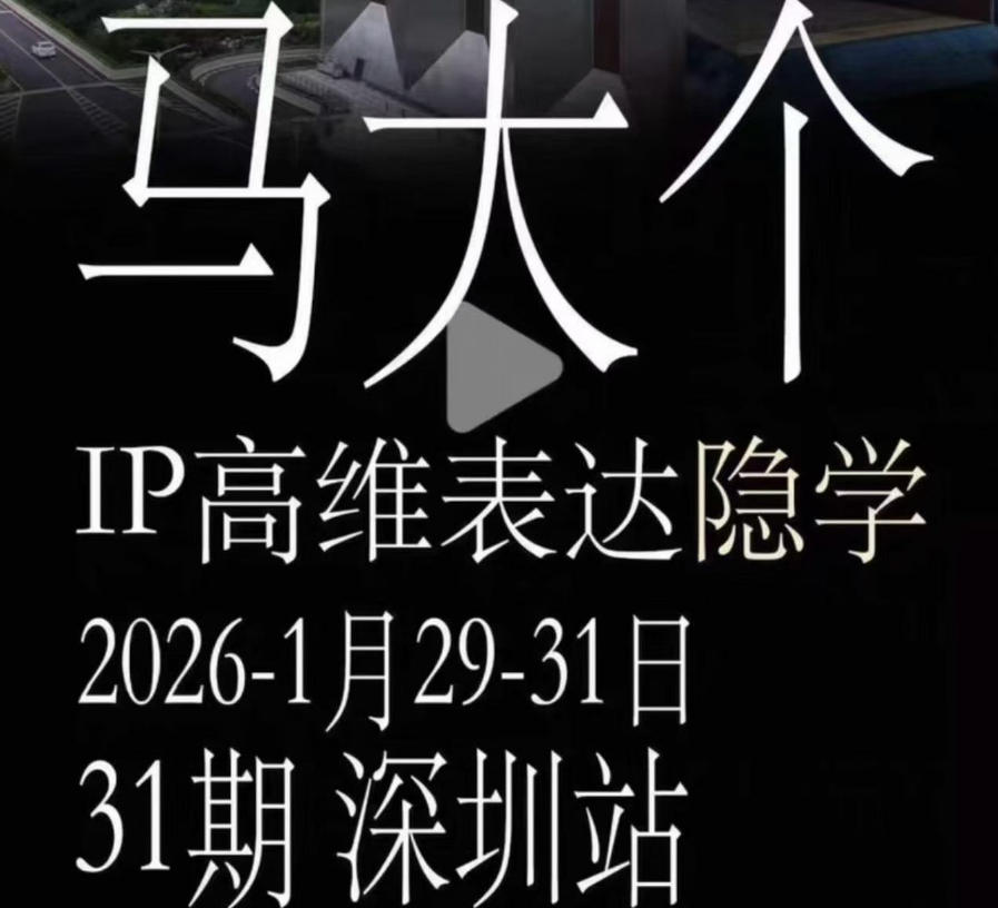 图片[1]-马大个《IP高维表达》全套12800线下大课笔记，手把手教你打造个人IP——生财有道创业项目网-生财有道