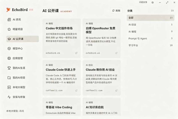 （19040期）一键安装和修复 Claude Code、OpenClaw、Codex 等主流 AI 工具！Github开源神器，小白可用，EchoBird_生财有道创业项目网