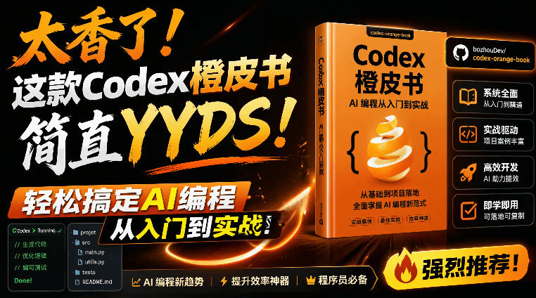 图片[1]-（19056期）Codex橙皮书简直YYDS，非官方开源的Codex全链路指南，轻松搞定AI编程入门到实战【文档】_生财有道创业项目网-生财有道
