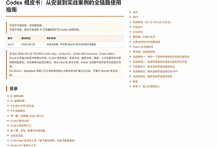 图片[5]-（19056期）Codex橙皮书简直YYDS，非官方开源的Codex全链路指南，轻松搞定AI编程入门到实战【文档】_生财有道创业项目网-生财有道