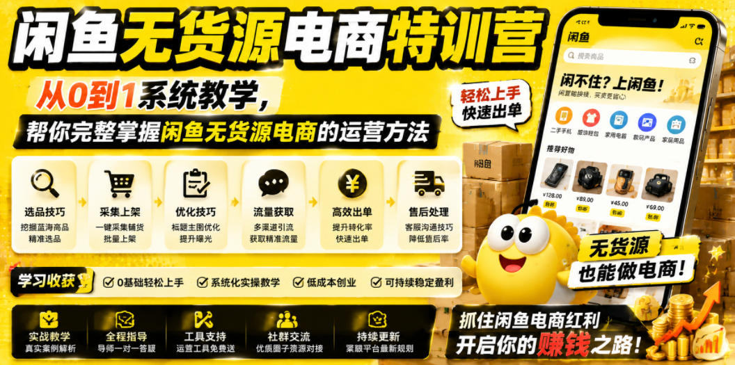 图片[1]-闲鱼无货源电商特训营，从0到1系统教学，帮你完整掌握闲鱼无货源电商的运营方法——生财有道创业项目网-生财有道