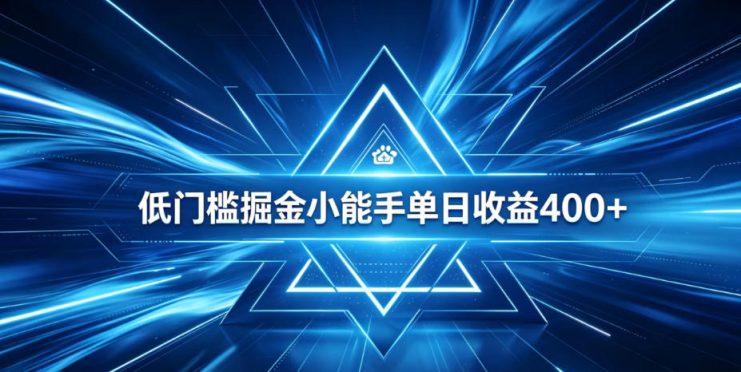 全脚本0基础自动看广告，单日收益400+，百度旗下正规变现平台，零技术轻松做，专属定制广告APP，在家轻量增收【揭秘】——生财有道创业项目网
