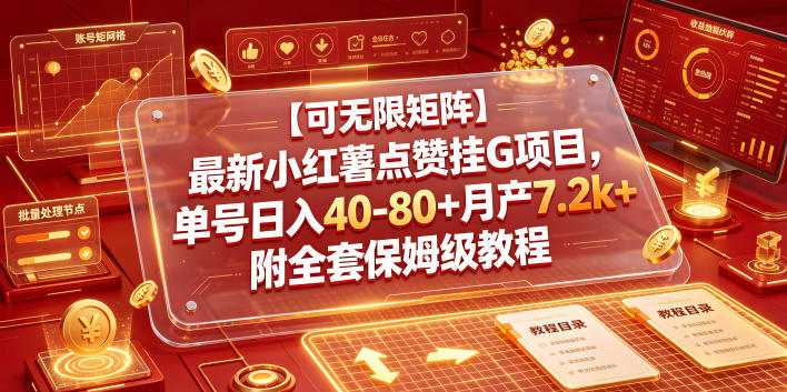 【可无限矩阵】最新小红薯点赞挂G项目，单号日入40-80+月产7.2k+附全套保姆级教程【揭秘】——生财有道创业项目网