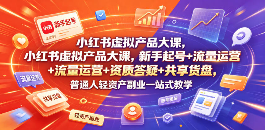 图片[1]-小红书虚拟产品大课，新手起号+流量运营+资质答疑+共享货盘，普通人轻资产副业一站式教学——生财有道创业项目网-生财有道