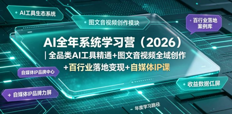 AI全年系统学习营（2026）｜全品类AI工具精通+图文音视频全域创作+百行业落地变现+自媒体IP打造年度进阶大课——生财有道创业项目网