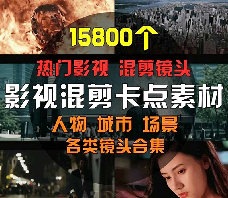 图片[2]-（19120期）【影视剪辑素材合集】15800+高清混剪卡点｜热门影视精彩片段｜人物/城市/场景全覆盖，中文分类清晰_生财有道创业项目网-生财有道