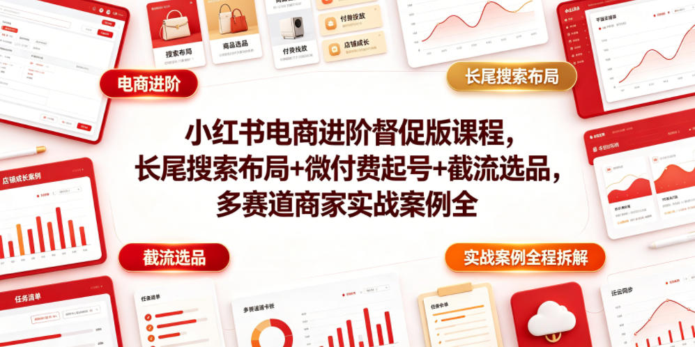 图片[1]-小红书电商进阶督促版课程，长尾搜索布局+微付费起号+截流选品，多赛道商家实战案例全程拆解——生财有道创业项目网-生财有道