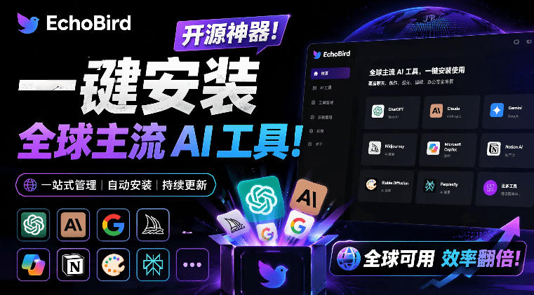 图片[1]-一键安装和修复Claude Code、OpenClaw、Codex等主流AI工具！Github开源神器，小白可用，EchoBird——生财有道创业项目网-生财有道