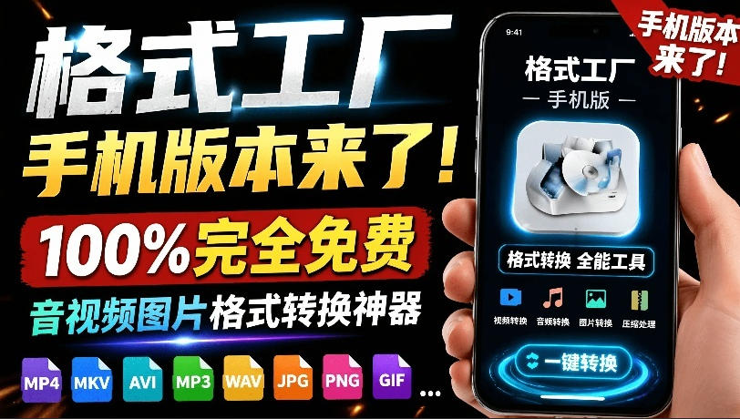 （19119期）格式工厂来手机版本了！100%完全免费，音视频图片格式转换神器，免费免登录即可使用格式工厂（安卓）_生财有道创业项目网
