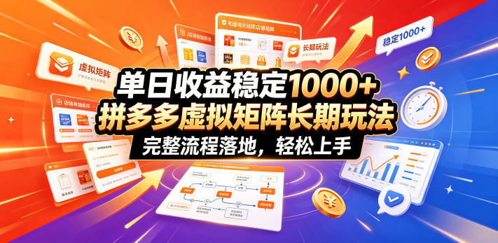 单日收益稳定1000+，拼多多虚拟矩阵长期玩法，完整流程落地，轻松上手【揭秘】——生财有道创业项目网