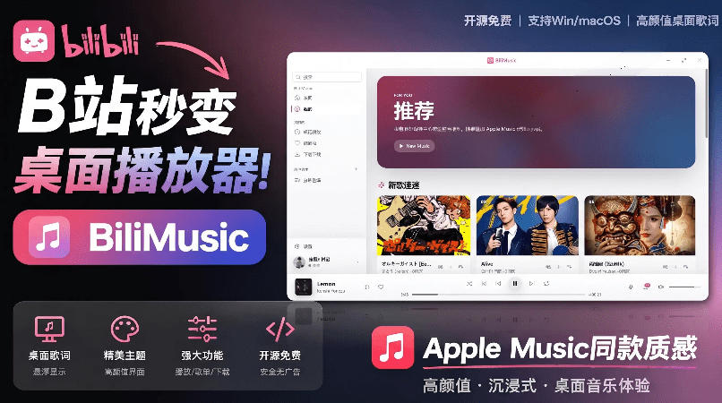 图片[1]-B站秒变音乐播放器！完全开源免费，把B站变成像Apple Music一样顺手的桌面音乐资料库，BiliMusic——生财有道创业项目网-生财有道