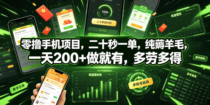 零撸手机项目，二十秒一单，纯薅羊毛，一天200+做就有，多劳多得【揭秘】——生财有道创业项目网