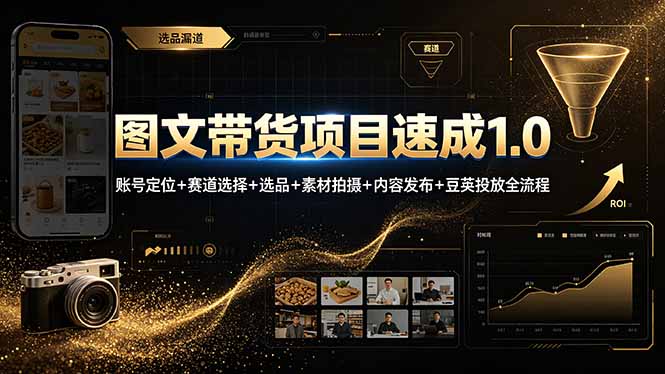 （19154期）图文带货项目速成1.0：账号定位+赛道选择+选品+素材拍摄+内容发布+豆荚投放全流程_生财有道创业项目网
