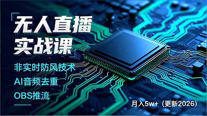 （19148期）无人直播实战课（更新6月），非实时防风技术、AI音频去重、OBS推流，建立技术壁垒，月入5w+_生财有道创业项目网