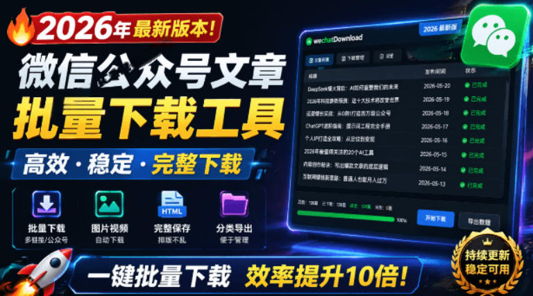 2026年最新版本!微信公众号文章批量下载工具,Github开源免费,支持公众号视频、音频、图片一键下载——生财有道创业项目网