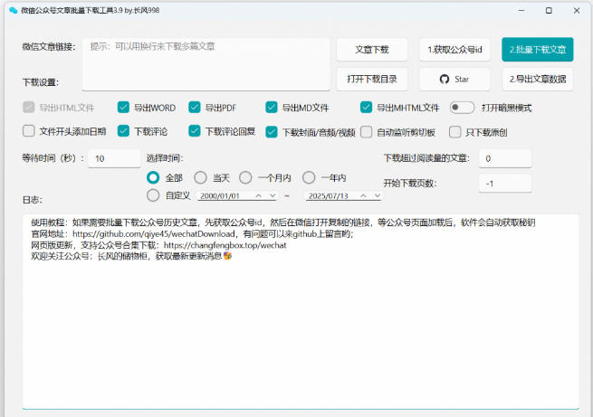 图片[2]-2026年最新版本！微信公众号文章批量下载工具，Github开源免费，支持公众号视频、音频、图片一键下载——生财有道创业项目网-生财有道