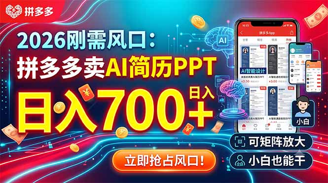 （19168期）2026刚需风口：拼多多卖AI简历PPT，日入700+，可矩阵放大，小白也能干_生财有道创业项目网