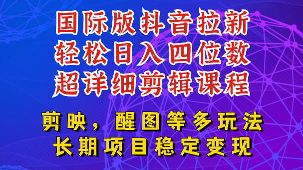 国际版APP拉新，tiktok发教程作品，最新玩法更新，轻松日入四位数到五位数【揭秘】——生财有道创业项目网