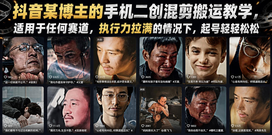 图片[1]-抖音某博主的手机二创混剪搬运教学，适用于任何赛道，执行力拉满的情况下，起号轻轻松松——生财有道创业项目网-生财有道
