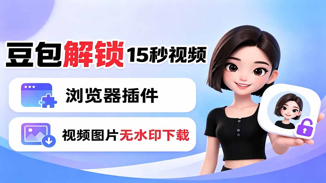 图片[1]-（19164期）豆包生成15秒视频——浏览器插件：豆包/Dola 视频图片无水印下载 + 解锁15秒视频生成_生财有道创业项目网-生财有道