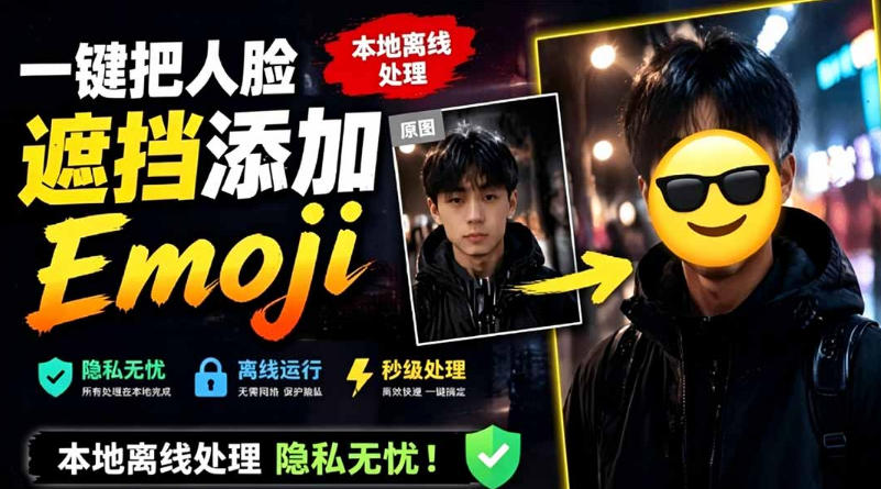 图片[1]-有点意思的工具！一键把人脸遮挡添加Emoji，本地离线处理隐私无忧，支持网页版和安卓客户端，EmojiFace——生财有道创业项目网-生财有道