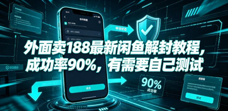 外面卖188最新闲鱼解封教程，成功率90%，有需要自己测试——生财有道创业项目网