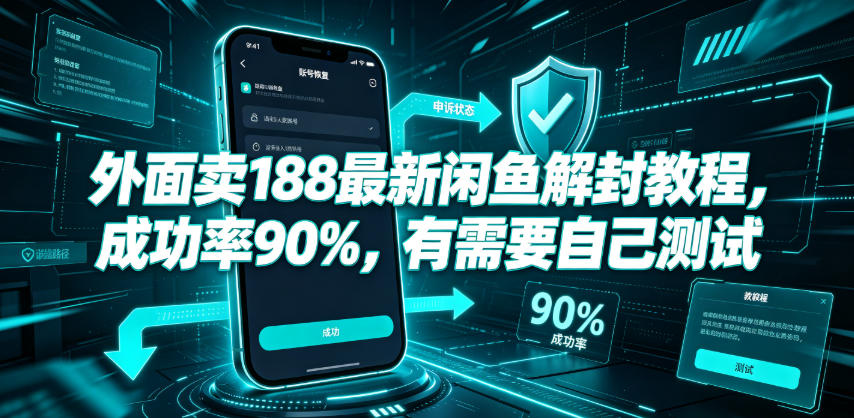 图片[1]-外面卖188最新闲鱼解封教程，成功率90%，有需要自己测试——生财有道创业项目网-生财有道