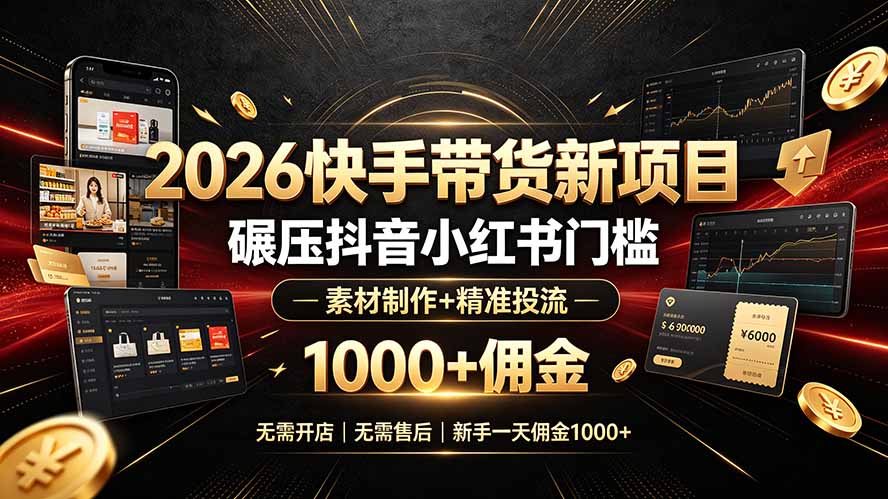 图片[1]-（19175期）2026快手带货新项目｜碾压抖音小红书门槛，素材制作+精准投流，无需开店，无需售后，新手一天佣金1000+_生财有道创业项目网-生财有道