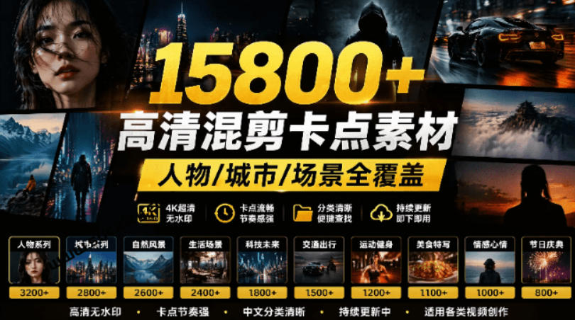 图片[1]-【影视剪辑素材合集】15800+高清混剪卡点｜热门影视精彩片段｜人物/城市/场景全覆盖，中文分类清晰——生财有道创业项目网-生财有道