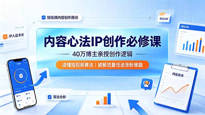 （19174期）内容心法IP创作必修课：40万博主亲授创作逻辑，读懂短视频算法，破解流量低迷涨粉难题_生财有道创业项目网