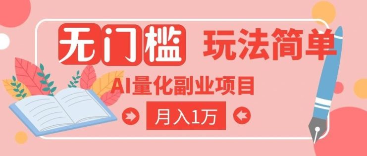 （19173期）2026 AI全自动黄金量化躺赚：小白学会当天学会，月入2W！_生财有道创业项目网